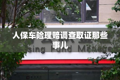 闽清人保车险理赔调查取证那些事儿