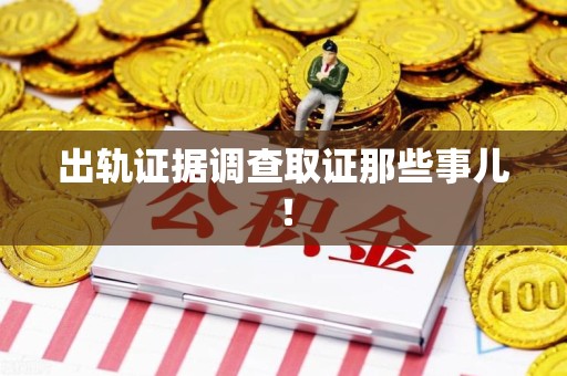 闽清出轨证据调查取证那些事儿！