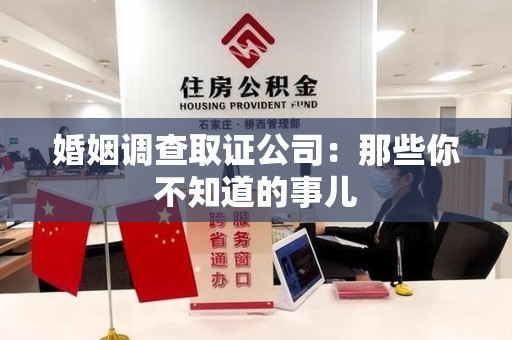 闽清婚姻调查取证公司：那些你不知道的事儿