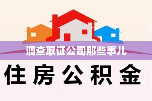 闽清调查取证公司那些事儿