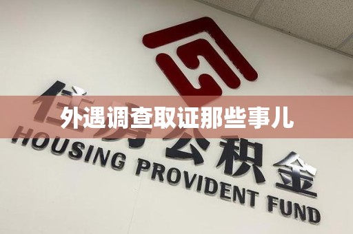 闽清外遇调查取证那些事儿