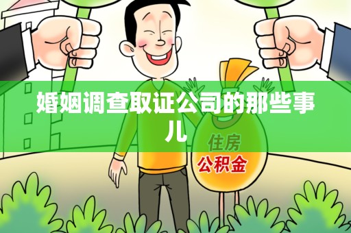 闽清婚姻调查取证公司的那些事儿