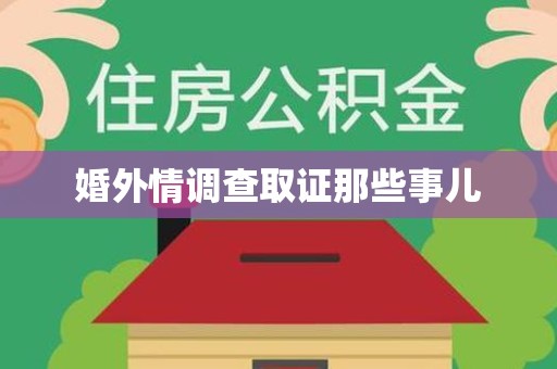 闽清婚外情调查取证那些事儿