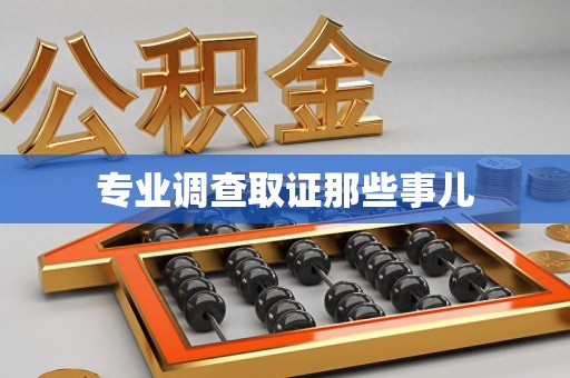 闽清专业调查取证那些事儿