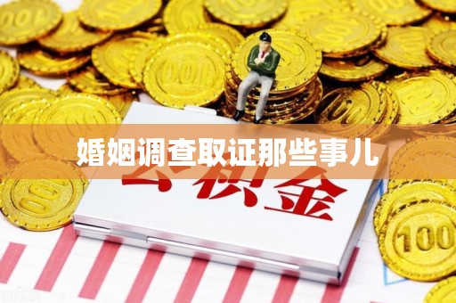 闽清婚姻调查取证那些事儿