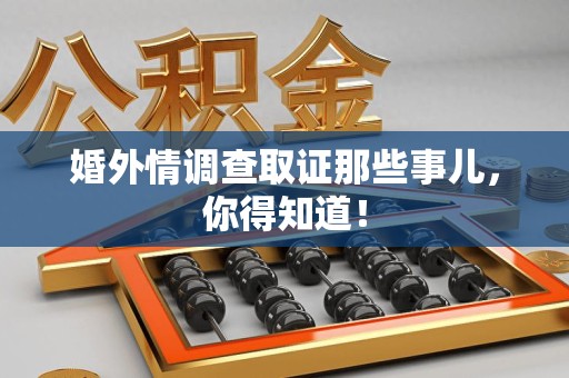 闽清婚外情调查取证那些事儿，你得知道！