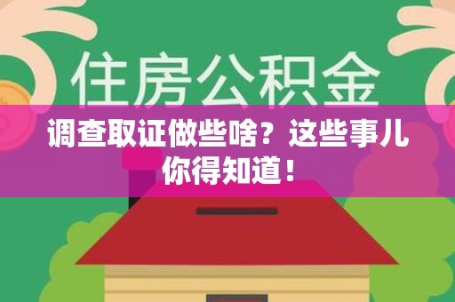 闽清调查取证做些啥?这些事儿你得知道! 闽清调查取证做些啥?这些事儿你得知道!