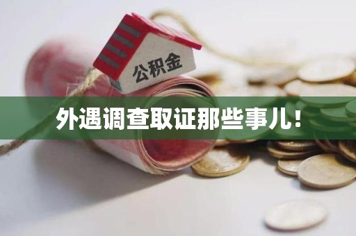 闽清外遇调查取证那些事儿！