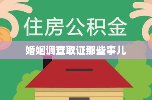 闽清婚姻调查取证那些事儿