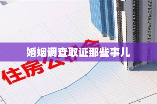闽清婚姻调查取证那些事儿