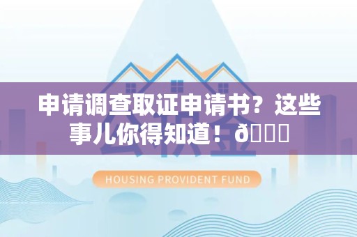 闽清申请调查取证申请书？这些事儿你得知道！😎