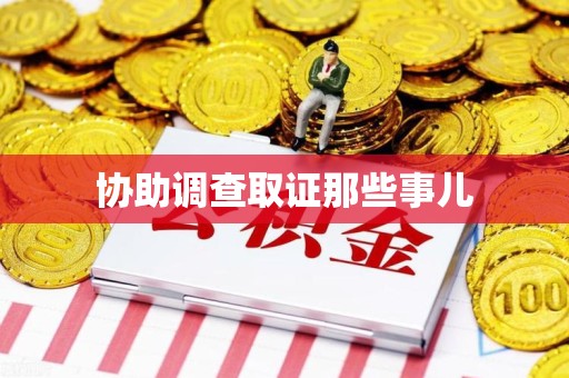 闽清协助调查取证那些事儿