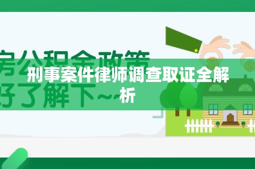 闽清刑事案件律师调查取证全解析