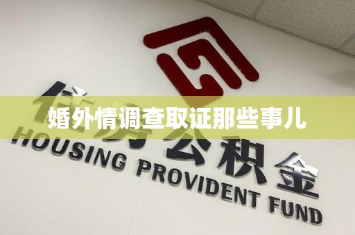 闽清婚外情调查取证那些事儿
