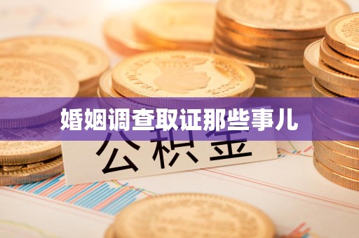 闽清婚姻调查取证那些事儿