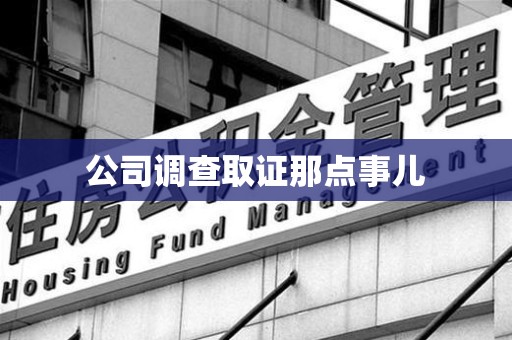 闽清公司调查取证那点事儿