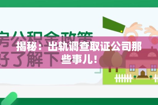 闽清揭秘：出轨调查取证公司那些事儿！