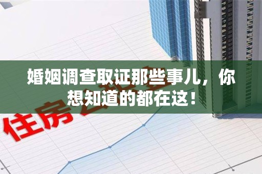 闽清婚姻调查取证那些事儿，你想知道的都在这！