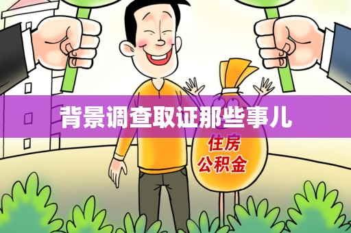 闽清背景调查取证那些事儿