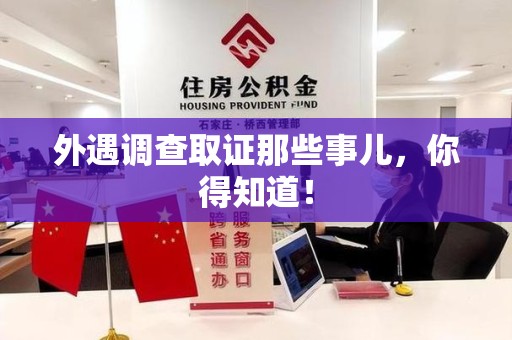 闽清外遇调查取证那些事儿，你得知道！