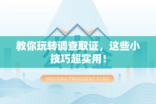 闽清教你玩转调查取证，这些小技巧超实用！