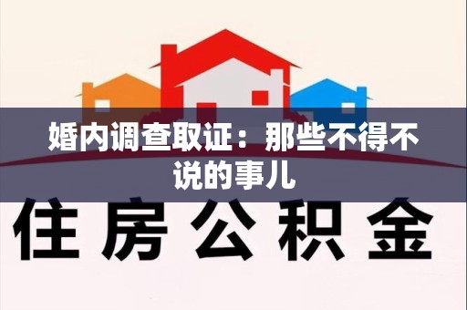 闽清婚内调查取证：那些不得不说的事儿