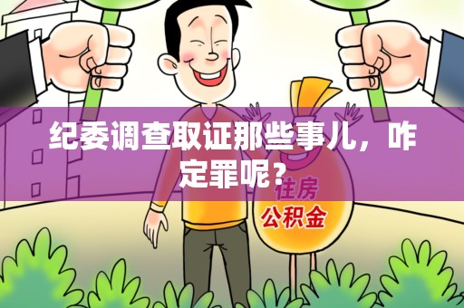 闽清纪委调查取证那些事儿，咋定罪呢？