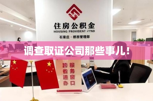 闽清调查取证公司那些事儿！