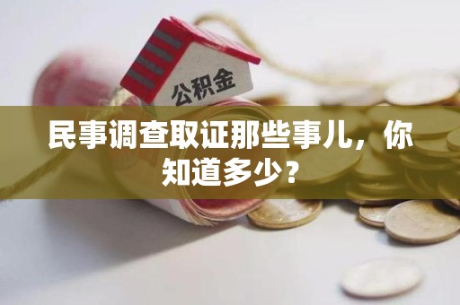 闽清民事调查取证那些事儿，你知道多少？