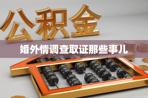 闽清婚外情调查取证那些事儿