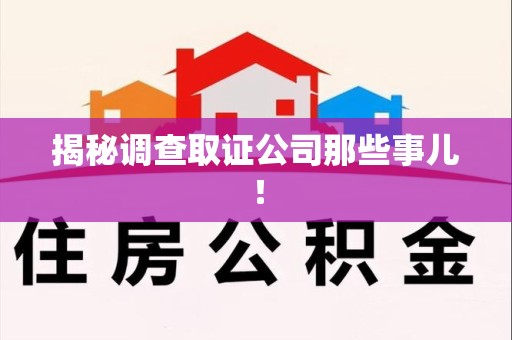 闽清揭秘调查取证公司那些事儿！