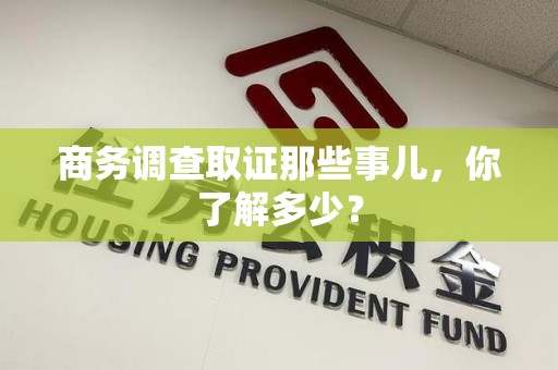 闽清商务调查取证那些事儿，你了解多少？