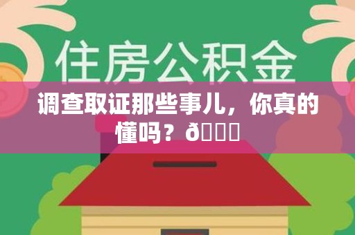 闽清调查取证那些事儿，你真的懂吗？😎