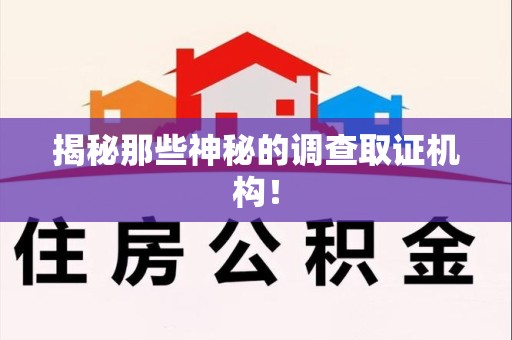 闽清揭秘那些神秘的调查取证机构！