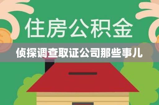 闽清侦探调查取证公司那些事儿