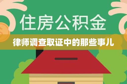 闽清律师调查取证中的那些事儿
