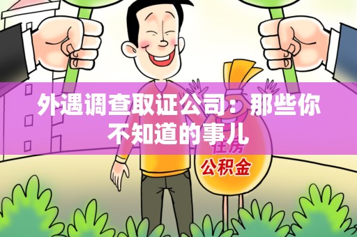 闽清外遇调查取证公司：那些你不知道的事儿