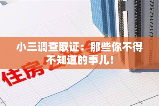 闽清小三调查取证：那些你不得不知道的事儿！