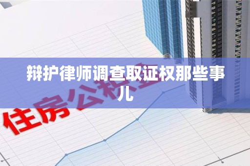 闽清辩护律师调查取证权那些事儿