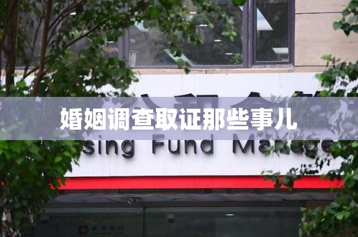 闽清婚姻调查取证那些事儿