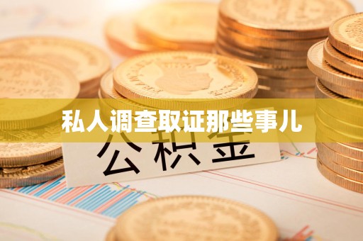 闽清私人调查取证那些事儿