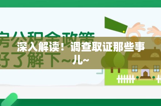 闽清深入解读！调查取证那些事儿~
