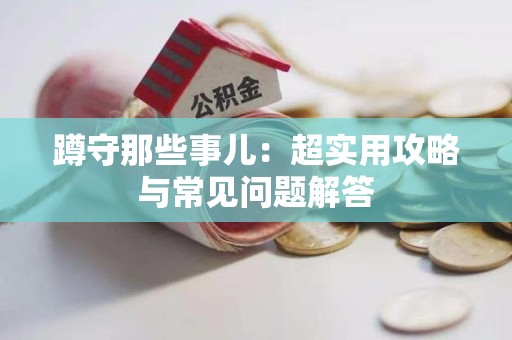 闽清蹲守那些事儿：超实用攻略与常见问题解答