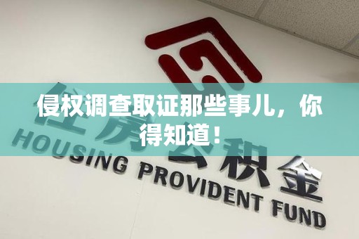 闽清侵权调查取证那些事儿，你得知道！