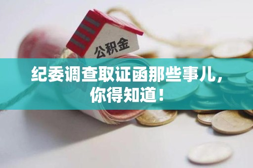 闽清纪委调查取证函那些事儿，你得知道！