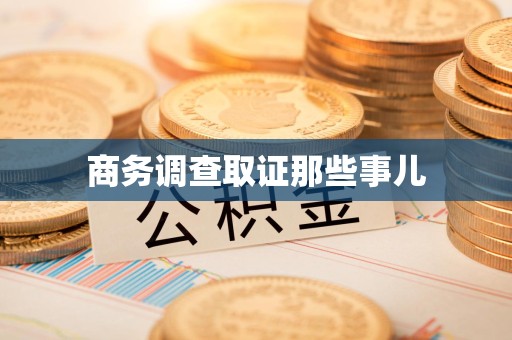 闽清商务调查取证那些事儿