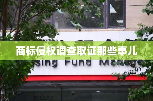 闽清商标侵权调查取证那些事儿