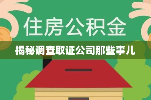 闽清揭秘调查取证公司那些事儿