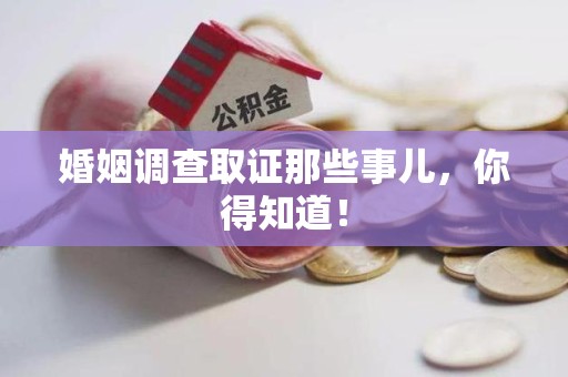闽清婚姻调查取证那些事儿，你得知道！