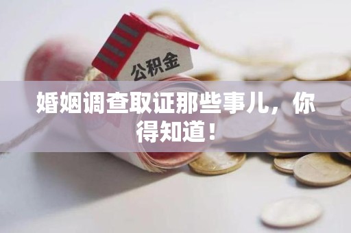 闽清婚姻调查取证那些事儿，你得知道！